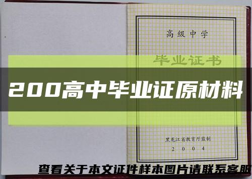 200高中畢業證原材料縮略圖