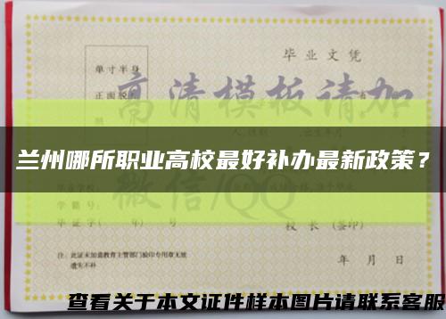 蘭州哪所職業高校最好補辦最新政策？縮略圖