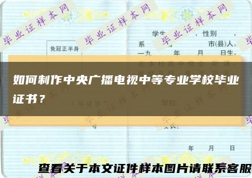 如何制作中央廣播電視中等專業學校畢業證書？縮略圖