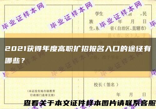 2021獲得年度高職擴招報名入口的途徑有哪些？縮略圖