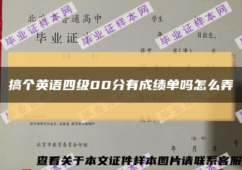 搞個英語四級00分有成績單嗎怎么弄縮略圖