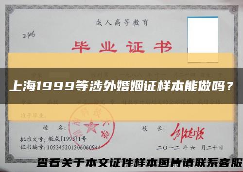 上海1999等涉外婚姻證樣本能做嗎？縮略圖