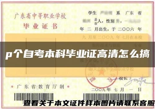 p個自考本科畢業證高清怎么搞縮略圖