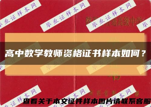 高中數學教師資格證書樣本如何？縮略圖