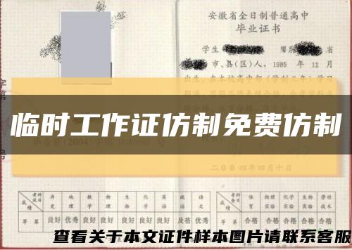 臨時工作證仿制免費仿制縮略圖
