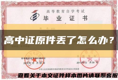 高中證原件丟了怎么辦？縮略圖