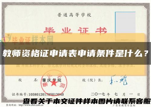 教師資格證申請表申請條件是什么？縮略圖