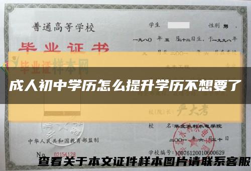 成人初中學歷怎么提升學歷不想要了縮略圖