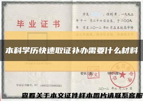 本科學歷快速取證補辦需要什么材料縮略圖
