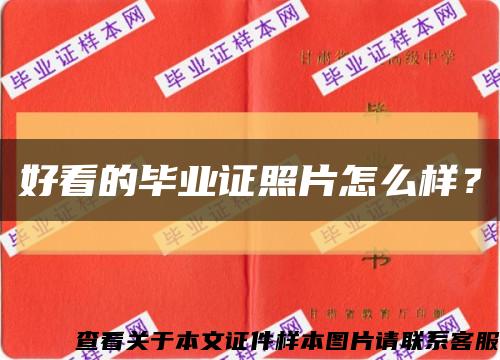 好看的畢業證照片怎么樣？縮略圖