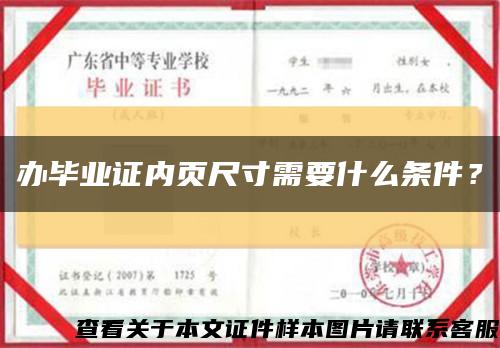 辦畢業證內頁尺寸需要什么條件？縮略圖
