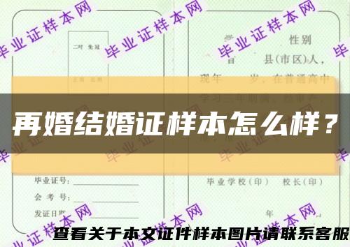 再婚結婚證樣本怎么樣？縮略圖