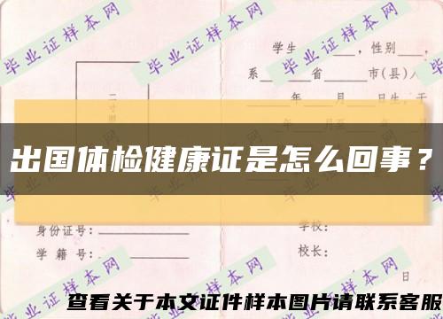 出國體檢健康證是怎么回事？縮略圖