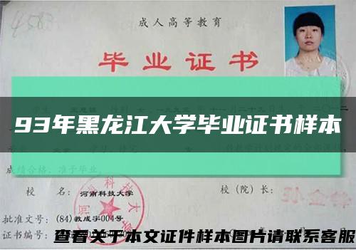 93年黑龍江大學畢業證書樣本縮略圖