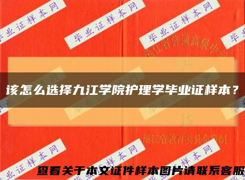 該怎么選擇九江學院護理學畢業證樣本？縮略圖