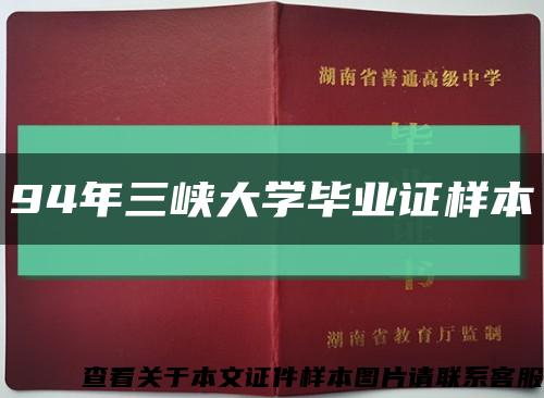 94年三峽大學畢業證樣本縮略圖