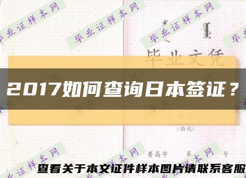 2017如何查詢日本簽證？縮略圖