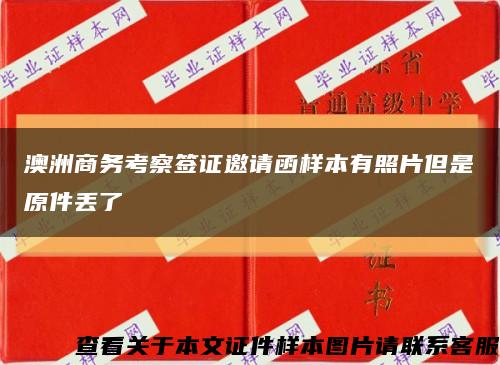 澳洲商務考察簽證邀請函樣本有照片但是原件丟了縮略圖