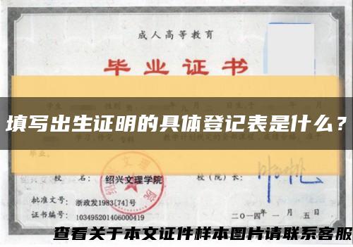 填寫出生證明的具體登記表是什么？縮略圖
