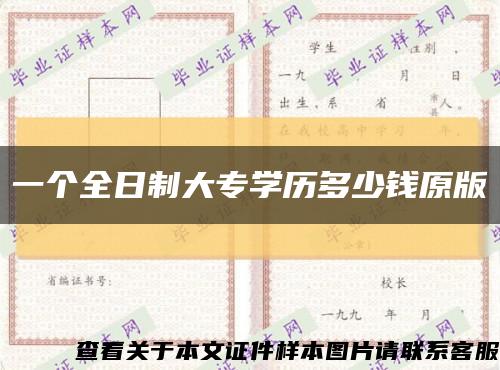 一個全日制大專學歷多少錢原版縮略圖
