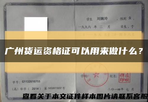 廣州貨運資格證可以用來做什么？縮略圖