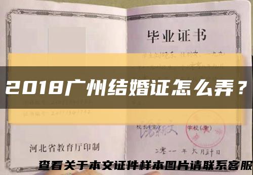 2018廣州結婚證怎么弄？縮略圖