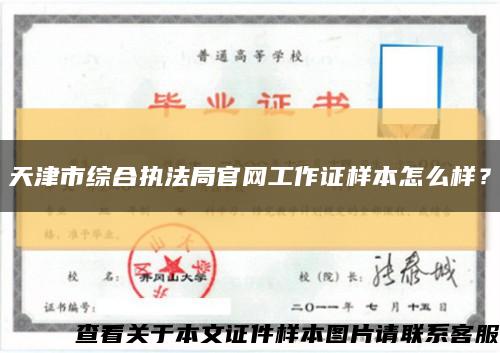 天津市綜合執法局官網工作證樣本怎么樣？縮略圖