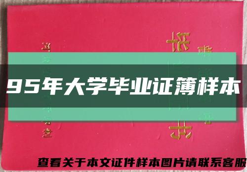 95年大學畢業證簿樣本縮略圖
