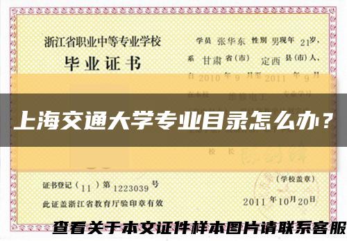 上海交通大學專業目錄怎么辦？縮略圖