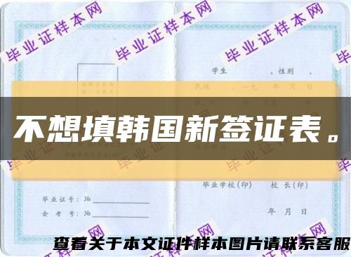 不想填韓國新簽證表?？s略圖