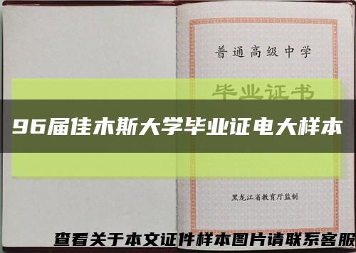 96屆佳木斯大學畢業證電大樣本縮略圖