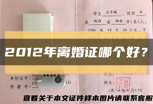 2012年離婚證哪個好？縮略圖