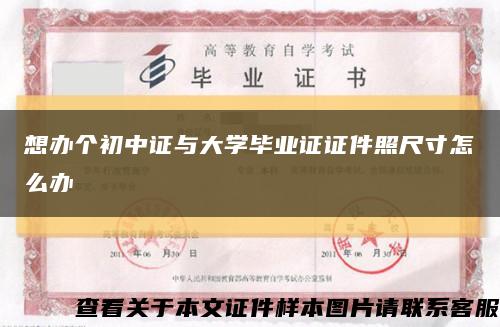 想辦個初中證與大學畢業證證件照尺寸怎么辦縮略圖