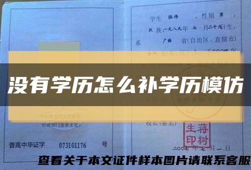 沒有學歷怎么補學歷模仿縮略圖