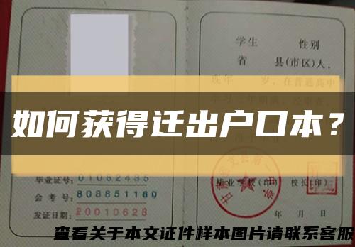 如何獲得遷出戶口本？縮略圖