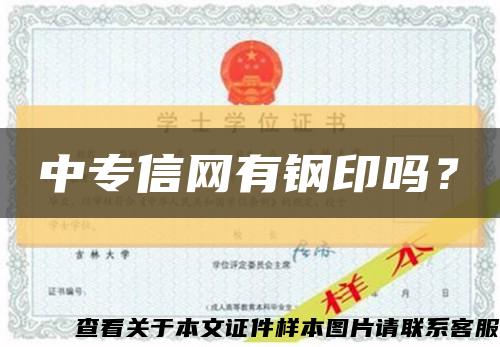 中專信網有鋼印嗎？縮略圖