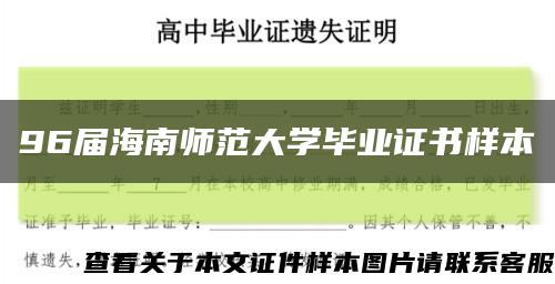 96屆海南師范大學畢業證書樣本縮略圖