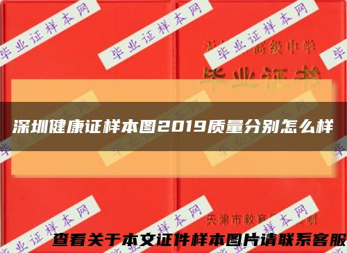 深圳健康證樣本圖2019質量分別怎么樣縮略圖