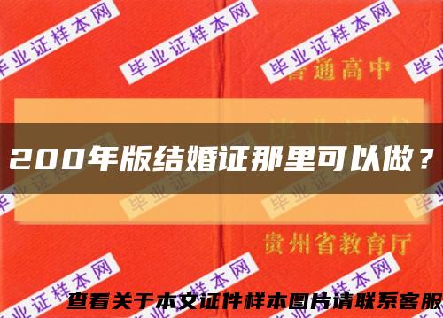 200年版結婚證那里可以做？縮略圖