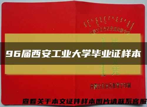 96屆西安工業大學畢業證樣本縮略圖