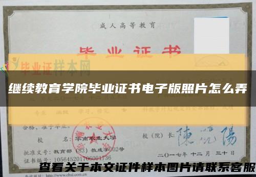 繼續教育學院畢業證書電子版照片怎么弄縮略圖