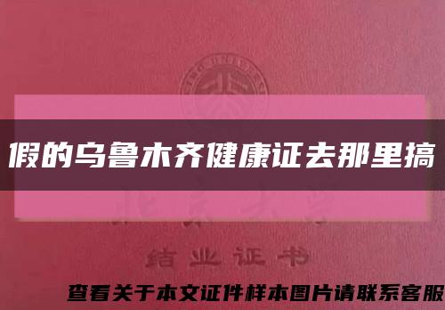 假的烏魯木齊健康證去那里搞縮略圖