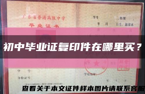 初中畢業證復印件在哪里買？縮略圖