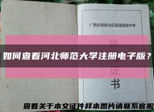 如何查看河北師范大學注冊電子版？縮略圖