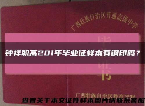 鐘祥職高201年畢業證樣本有鋼印嗎？縮略圖