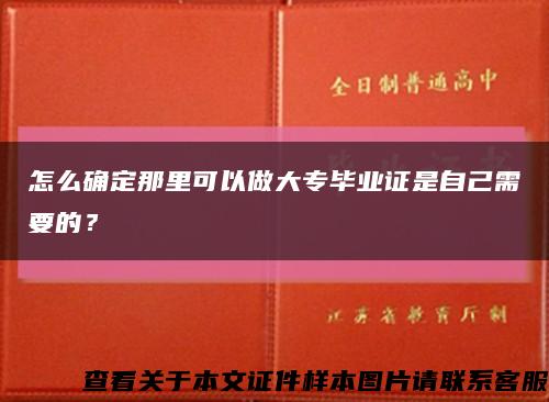 怎么確定那里可以做大專畢業證是自己需要的？縮略圖