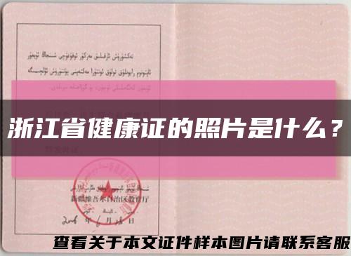 浙江省健康證的照片是什么？縮略圖