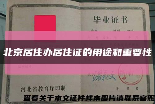 北京居住辦居住證的用途和重要性縮略圖