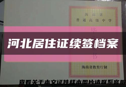 河北居住證續簽檔案縮略圖