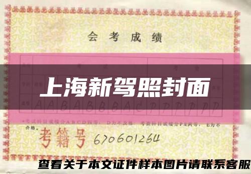 上海新駕照封面縮略圖